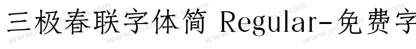 三极春联字体简 Regular字体转换